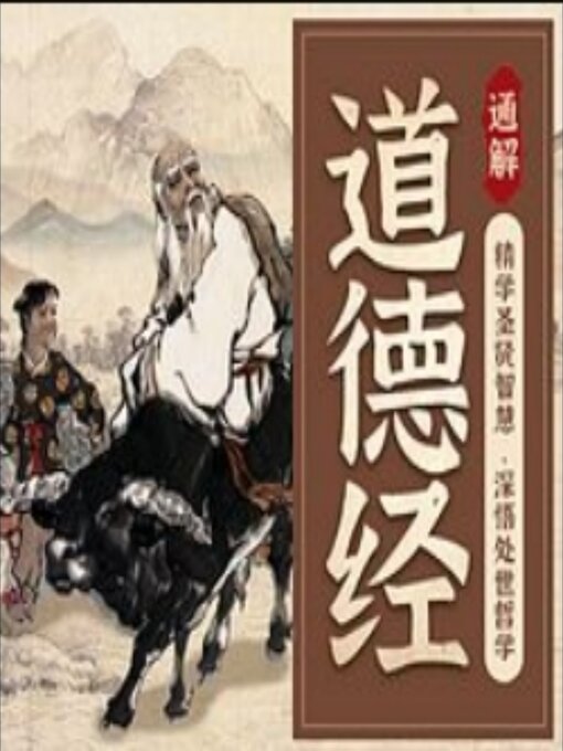 Title details for 通解《道德经》，以智慧成就未来国学经典 by 孙春岭 - Available